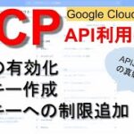 GCPでのAPI有効化＆APIキー作成手順｜Google Cloud Platform