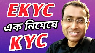 What is eKYC in Bengali || eKYC || ekyc full form || Pm kisan এর টাকা পেতে হলে আগে ekyc বুঝুন