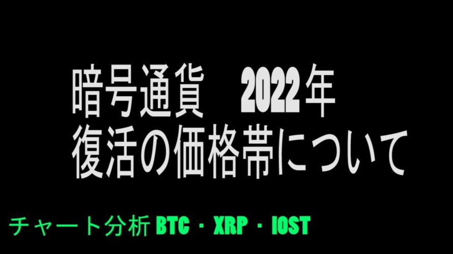 【BTC・XRP・IOST】ビットコイン明暗を分ける価格帯について