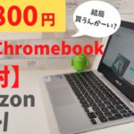Amazon 初売り激安Chromebook 15,800円【開封】ワンコインのサブスクChromebookとして使ってみませんか？ 価格重視で割り切った使い方ができる方向け お年玉でも買えるPCです