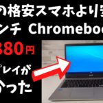 Acer Chromebook CB315-3H-A14P2【開封】またまた格安スマホより安いChromebook 15インチ テンキー付き 書類作成やブラウザなら問題なし ディスプレイがヤバい😂