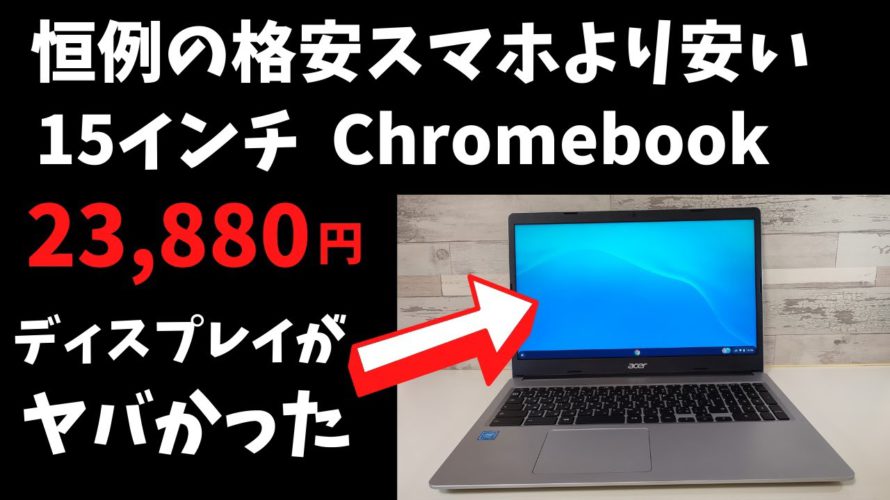 Acer Chromebook CB315-3H-A14P2【開封】またまた格安スマホより安いChromebook 15インチ テンキー付き 書類作成やブラウザなら問題なし ディスプレイがヤバい😂