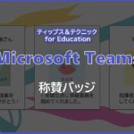 【Microsoft Teams for Education】称賛バッジ