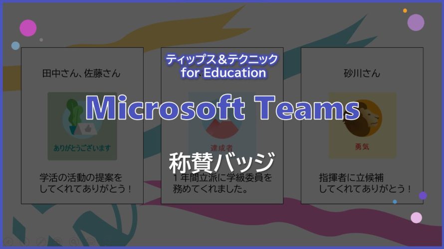 【Microsoft Teams for Education】称賛バッジ