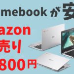 Amazon初売りセールでChromebookが安い!! 15,800円 これまた格安スマホより安いノートPCです。もちろん、注意点あります 他のおすすめ端末の紹介します