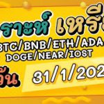 วิเคราะห์เหรียญ BTC/BNB/ETH/ADA/DOGE/NEAR/IOST/อื่นๆ ประจำวันที่ 31/01/2021