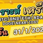 วิเคราะห์เหรียญ BTC/BNB/ETH/ADA/DOGE/NEAR/IOST/อื่นๆ ประจำวันที่ 31/01/2021