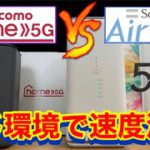 【どっちが速い？】ドコモホーム5Gとソフトバンクエアー5で速度計測を合計60回以上してみた