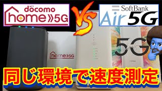 【どっちが速い?】ドコモホーム5Gとソフトバンクエアー5で速度計測を合計60回以上してみた