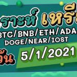 วิเคราะห์เหรียญ BTC/BNB/ETH/ADA/DOGE/NEAR/IOST/อื่นๆ ประจำวันที่ 05/01/2021