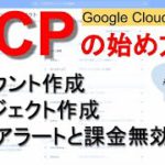 GCPの始め方｜アカウントとプロジェクトの作成から、費用アラートの設定まで　Google Cloud Platform