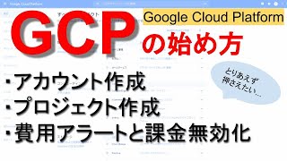 GCPの始め方｜アカウントとプロジェクトの作成から、費用アラートの設定まで　Google Cloud Platform