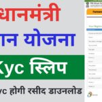 PM KISAN eKYC through CSC Biometric with Receipt Download | Pm kisan ekyc Without OTP New Process
