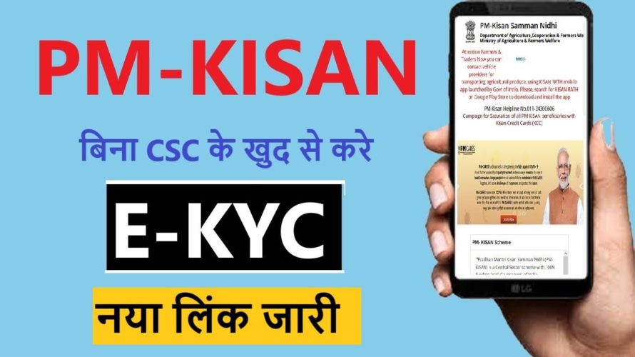 PM Kisan E KYC Khud se Kaise kare, Pm Kisan ekyc New Link , Pm kisan self ekyc