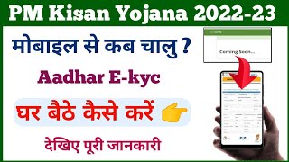 PM Kisan E-kyc Mobile Se Kab Chalu Hogi || pm kisan ekyc kaise kare mobile se || pm kisan ekyc ||