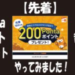 【先着】Pontaポイント200ptを即無料でゲット！au 5Gチャンネルをインストール＆ログインするだけ！