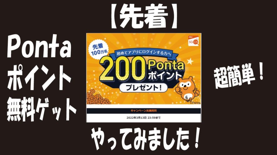 【先着】Pontaポイント200ptを即無料でゲット!au 5Gチャンネルをインストール&ログインするだけ!