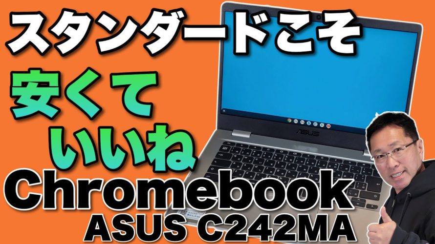 【割安感で勝負】スタンダードなChromebookをレビュー。「ASUS Chromebook C424MA」