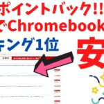 50%ポイントバック 楽天でチョイリッチなChromebookが安い!! 360°ヒンジでタブレットモードも利用可能 USIペンも付属するChromebookオールインワン アルミ天板も高級感あり
