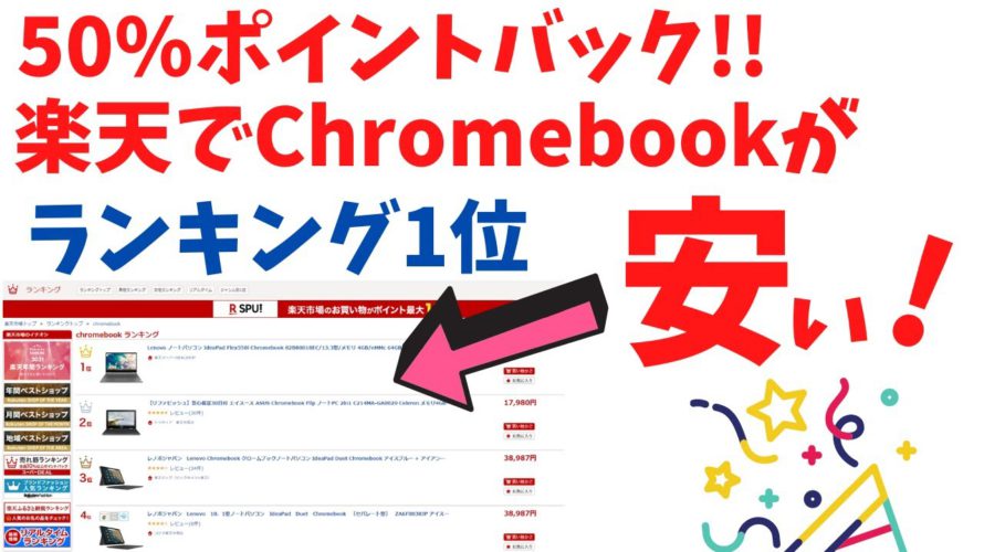 50%ポイントバック 楽天でチョイリッチなChromebookが安い!! 360°ヒンジでタブレットモードも利用可能 USIペンも付属するChromebookオールインワン アルミ天板も高級感あり
