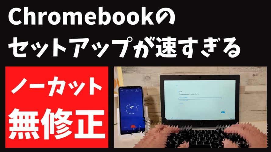 【無修正】Chromebookのセットアップが速すぎる!! カップラーメンより速い お手軽初期化 【ノーカット】