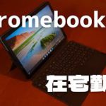 Chromebookで在宅勤務はできるのか？！ #Chromebook #Microsoft365 #google #ideapad #duet