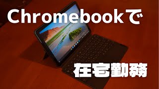 Chromebookで在宅勤務はできるのか?! #Chromebook #Microsoft365 #google #ideapad #duet