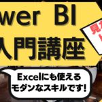PowerBI超入門講座！Excelの次にはコレ！？無料で使えるMicrosoft社のデータ分析ツール『PowerBI』の基礎を徹底解説します！モダンExcelにも繋がるスキルです！