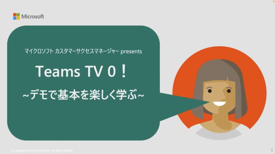 Microsoft Teams 初心者向け使い方講座 ~デモで基本を楽しく学ぶ~