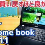 Acer Chromebook CB311 一度売却したけどまた買い直してみた！【おかえり編】