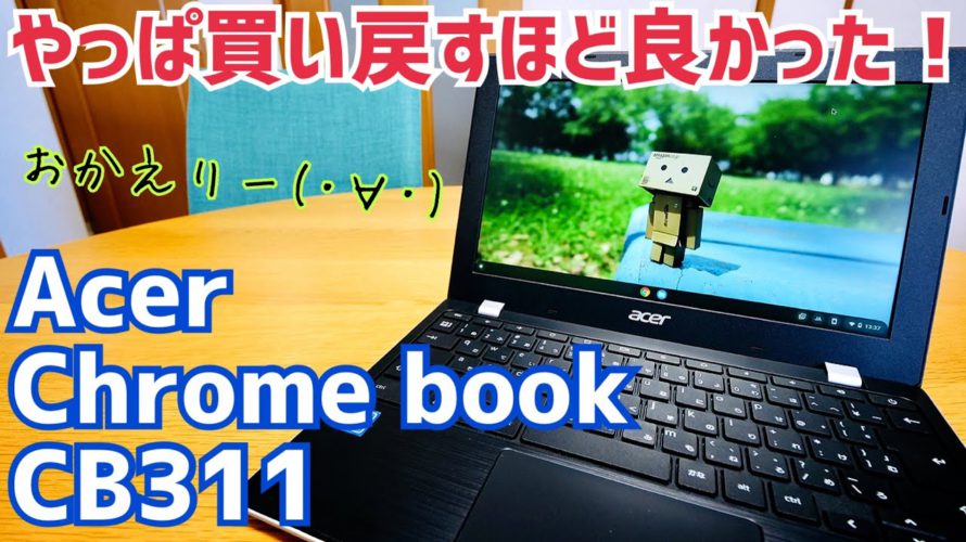 Acer Chromebook CB311 一度売却したけどまた買い直してみた!【おかえり編】