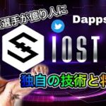 【初心者向け】IOSTを超分かりやすくアニメーションで解説！