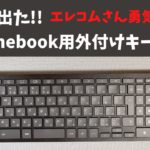 ついに出た!! Chromebook用外付けキーボード 【雑談開封】 TK-CB02BPKBK Chrome OS専用のBluetoothキーボードです 他に選択肢がないだけに貴重な1台ですね