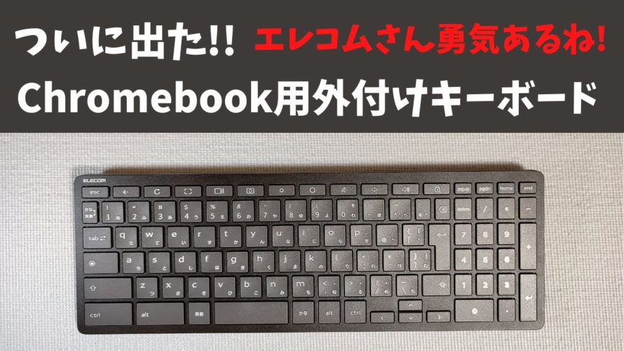 ついに出た!! Chromebook用外付けキーボード 【雑談開封】 TK-CB02BPKBK Chrome OS専用のBluetoothキーボードです 他に選択肢がないだけに貴重な1台ですね