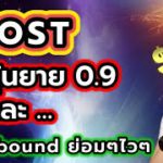 iost ลุ้นไปที่ 0.9 และต่ออีกหน่อย วิเคราะห์แนวโน้มคริปโต