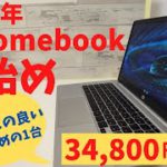 HP Chromebook 14a【開封】2022年 Chromebook 事始め おすすめの１台 !! コスパ良しスペックバランス良し 面白味はないけど、実用品としてはピカイチです
