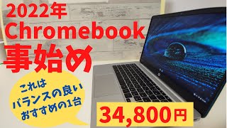 HP Chromebook 14a【開封】2022年 Chromebook 事始め おすすめの1台 !! コスパ良しスペックバランス良し 面白味はないけど、実用品としてはピカイチです