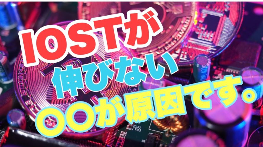 【IOST】仮想通貨暴落IOSTは更なる大暴落人気は高いIOSTにも人気に翳りが見えるホルダーの対処法は何かあるのかIOSTチャート分析