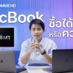 MacBook Air M1 / MacBook Pro M1 ซื้อได้เลยหรือรอ M2 ดี? ฟังคำแนะนำก่อนตัดสินใจ