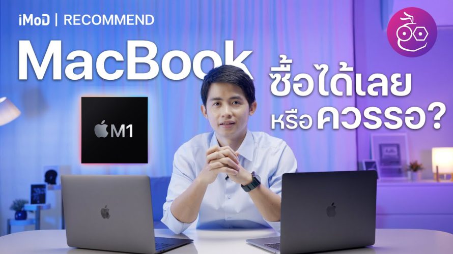 MacBook Air M1 / MacBook Pro M1 ซื้อได้เลยหรือรอ M2 ดี? ฟังคำแนะนำก่อนตัดสินใจ