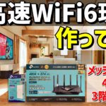 WiFi6・IPv6ルーターArcher AX73 ＋ メッシュ中継器RE600Xで超高速ネット環境作ってみた！