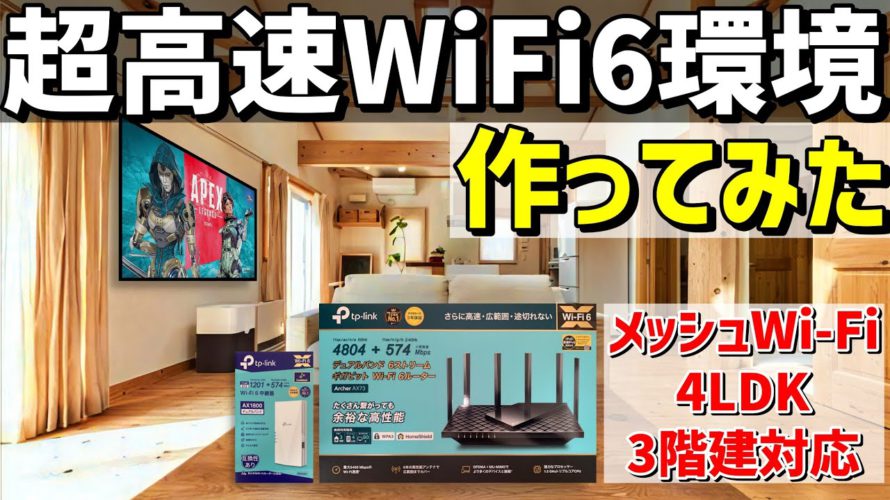 WiFi6・IPv6ルーターArcher AX73 ＋ メッシュ中継器RE600Xで超高速ネット環境作ってみた！