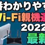 【一番わかりやすい】Wi Fi親機選び2022年最新版。Wi-Fiルーターを買うならぜひご覧ください