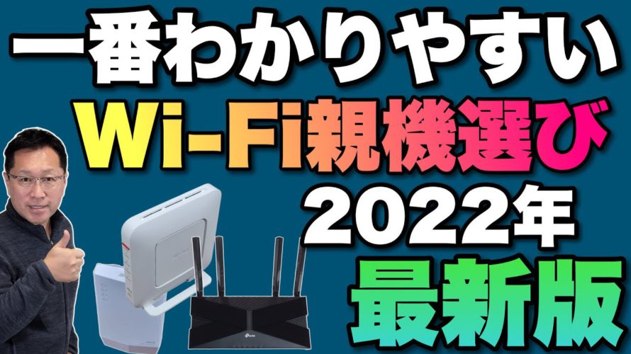 【一番わかりやすい】Wi Fi親機選び2022年最新版。Wi-Fiルーターを買うならぜひご覧ください