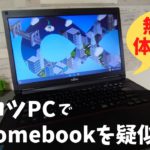 無料でChromebookを疑似体験!! これはまさにGoogle公式体験版です Chromebookに興味があるけど、なかなか踏み出せない貴方に  CloudReady おすすめします!
