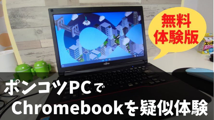 無料でChromebookを疑似体験!! これはまさにGoogle公式体験版です Chromebookに興味があるけど、なかなか踏み出せない貴方に CloudReady おすすめします!