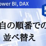 独自の順番での並べ替え Power BI