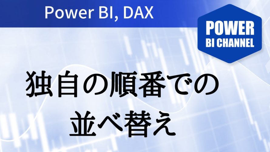 独自の順番での並べ替え Power BI