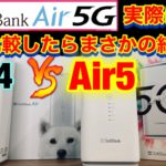 【softbank Air5レビュー】Air4と速度完全比較！これ見ると機種変更すべきかわかります！