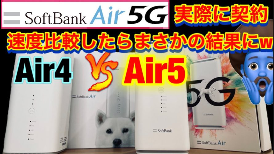 【softbank Air5レビュー】Air4と速度完全比較!これ見ると機種変更すべきかわかります!